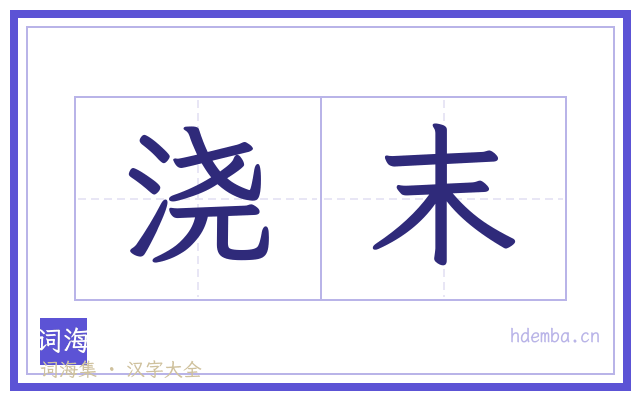 浇末的书法字