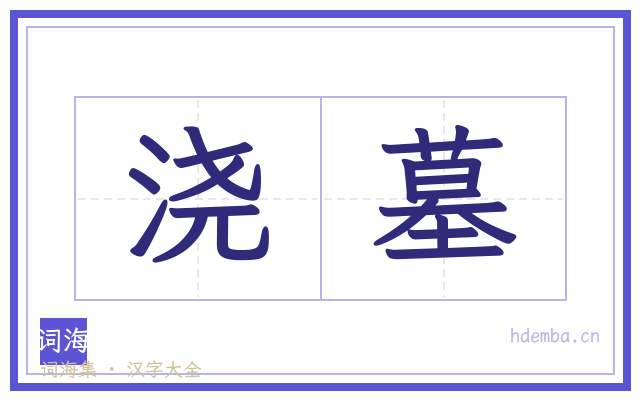 浇墓的书法字