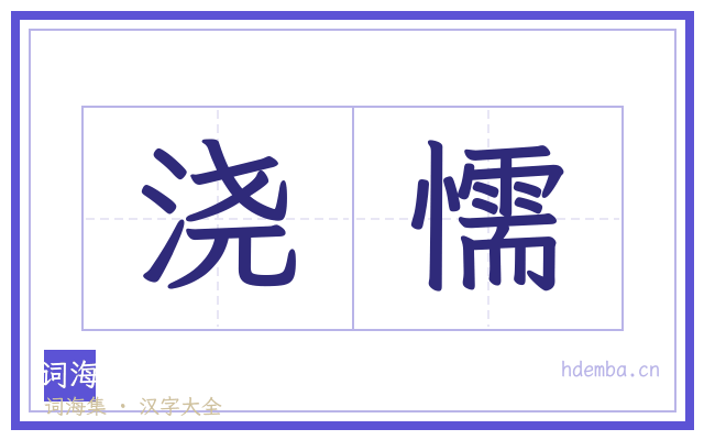 浇懦的书法字