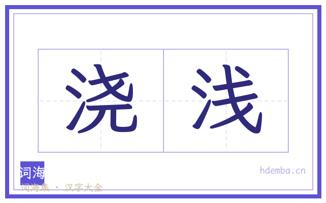 浇浅的书法字