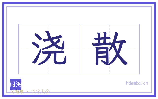 浇散的书法字