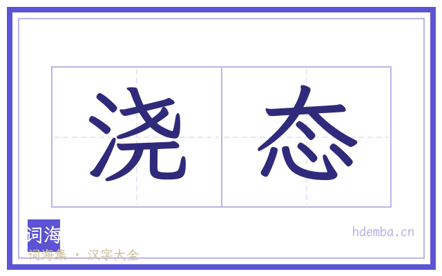浇态的书法字
