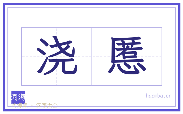 浇慝的书法字