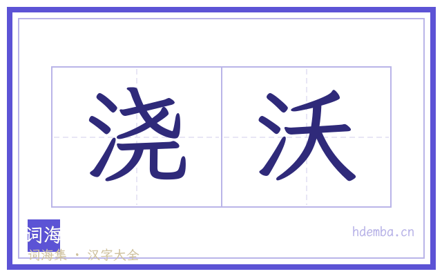 浇沃的书法字