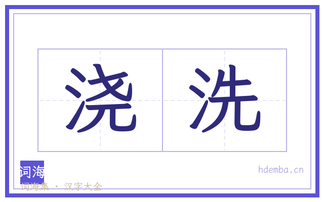 浇洗的书法字