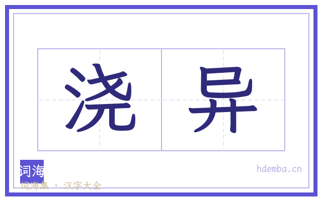 浇异的书法字
