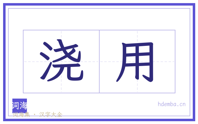 浇用的书法字