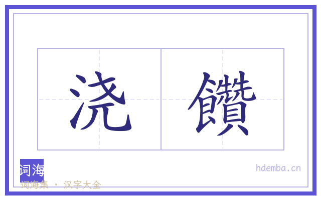 浇饡的书法字