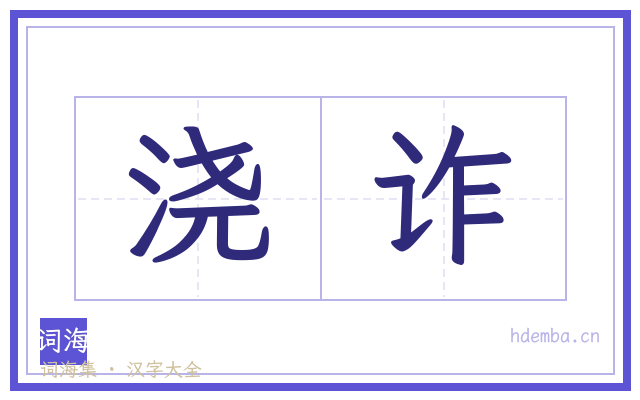 浇诈的书法字