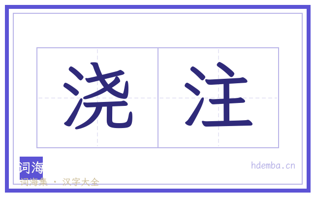 浇注的书法字