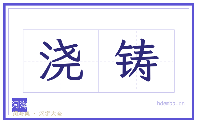 浇铸的书法字