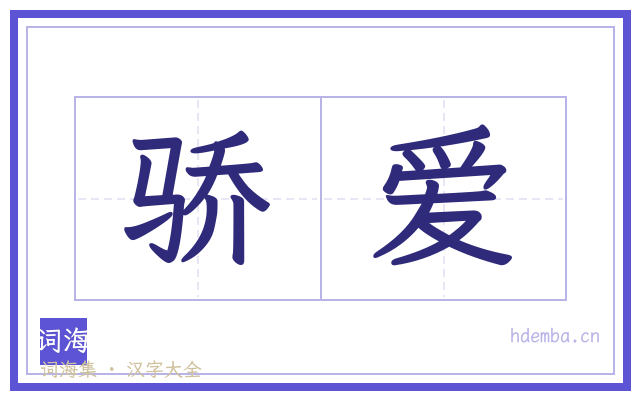 骄爱的书法字