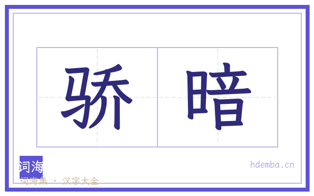 骄暗的书法字