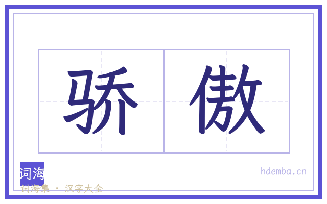 骄傲的书法字