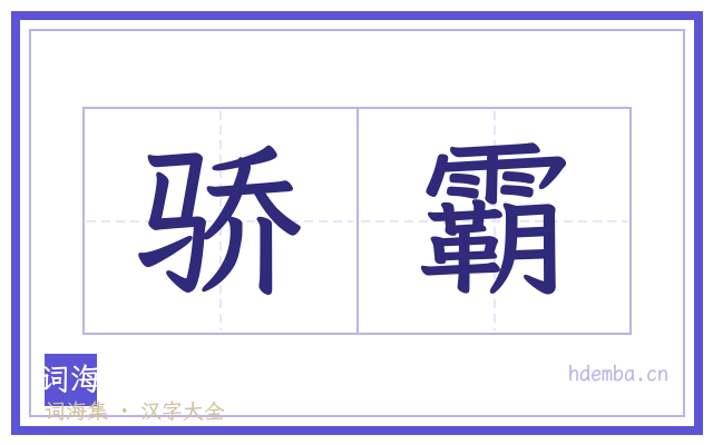 骄霸的书法字