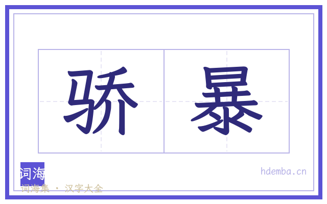 骄暴的书法字