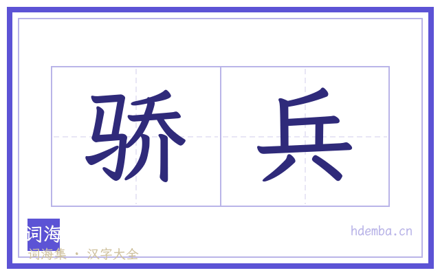 骄兵的书法字