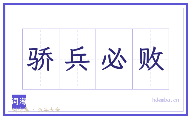 骄兵必败的书法字