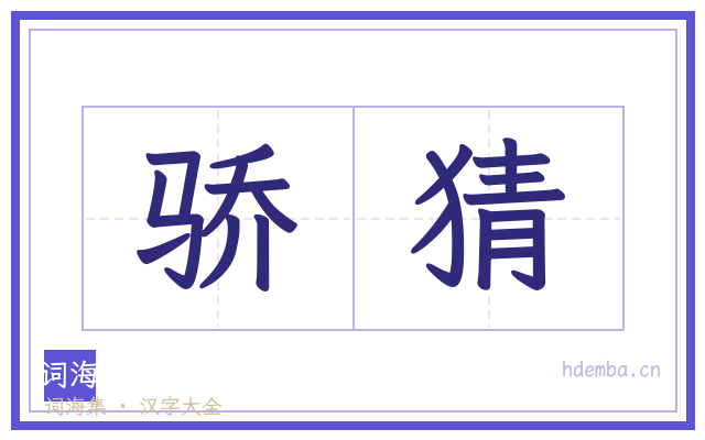 骄猜的书法字