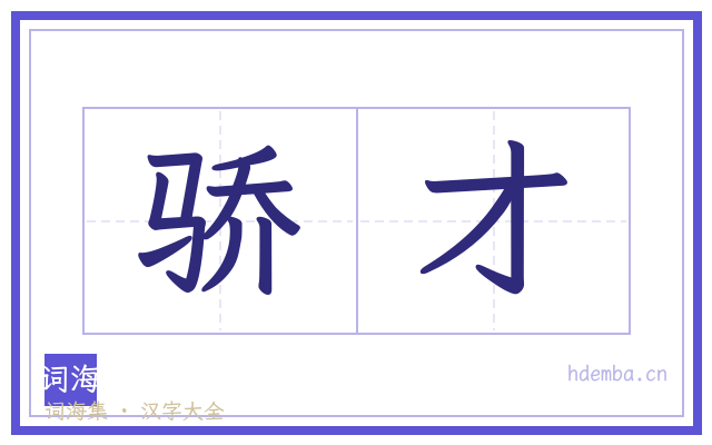 骄才的书法字