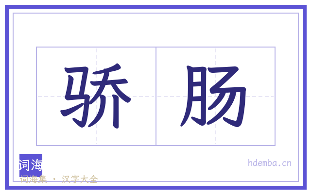 骄肠的书法字