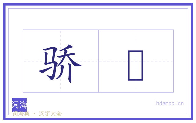骄憆的书法字