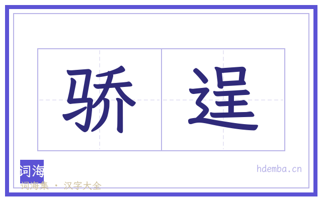 骄逞的书法字