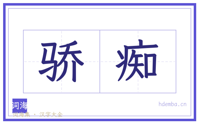 骄痴的书法字