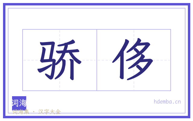 骄侈的书法字