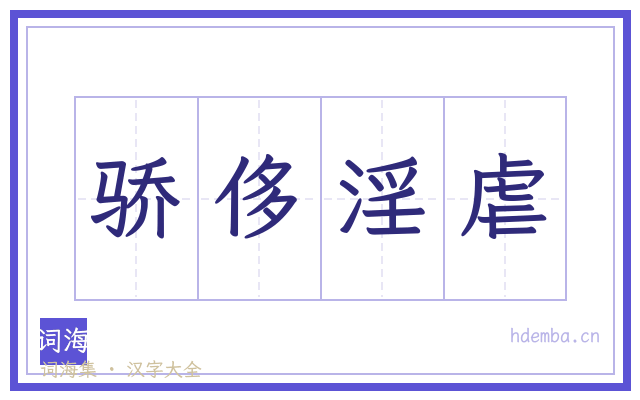 骄侈淫虐的书法字