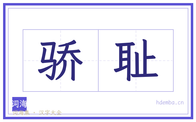 骄耻的书法字