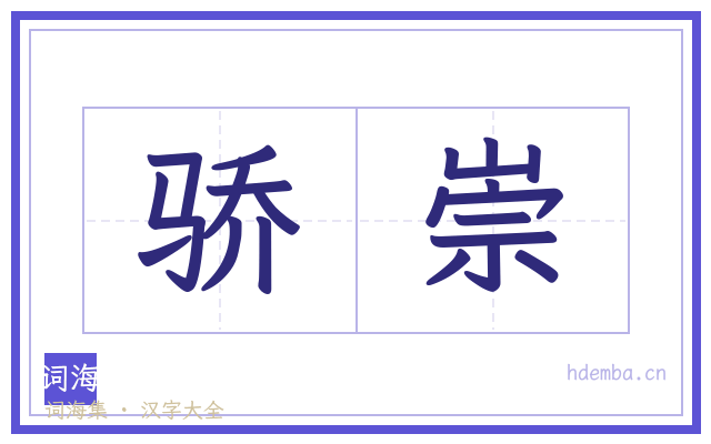 骄崇的书法字