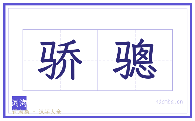 骄骢的书法字