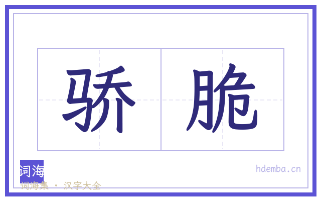 骄脆的书法字