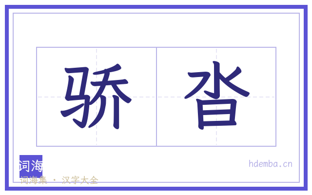 骄沓的书法字
