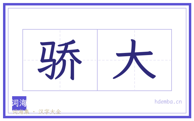 骄大的书法字