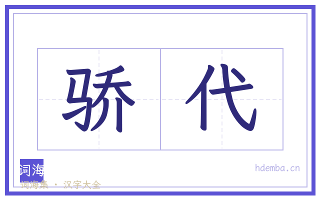 骄代的书法字