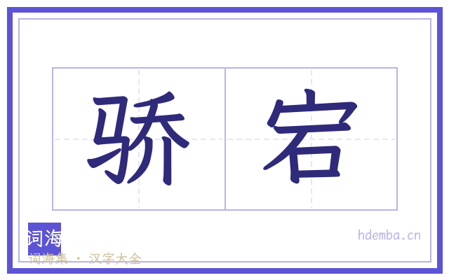 骄宕的书法字