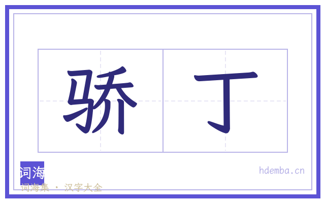 骄丁的书法字