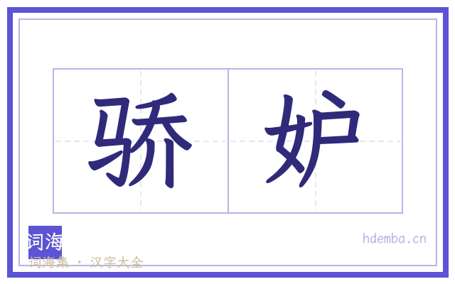 骄妒的书法字
