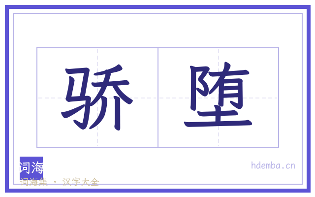 骄堕的书法字