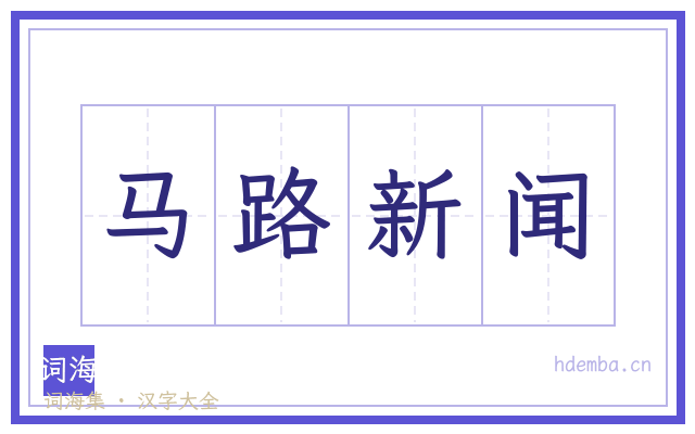 马路新闻的书法字