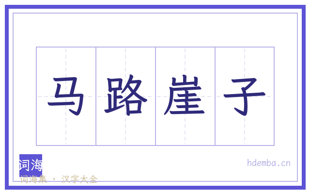 马路崖子的书法字