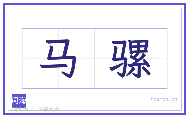 马骡的书法字