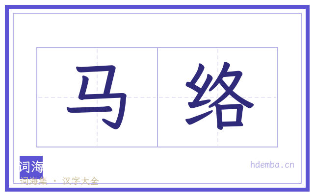马络的书法字