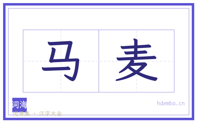 马麦的书法字