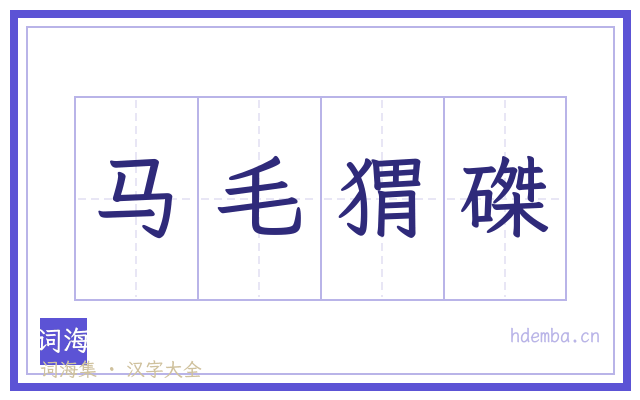 马毛猬磔的书法字