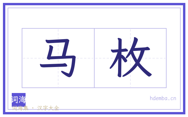 马枚的书法字