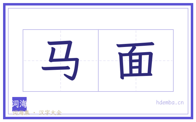 马面的书法字