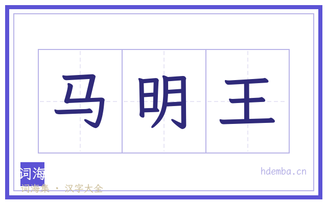 马明王的书法字
